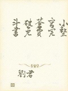 斗破苍穹小说听书免费完整版