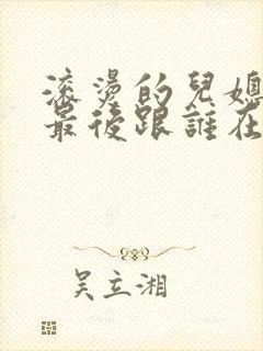 滚烫的儿媳陈菲最后跟谁在一起了