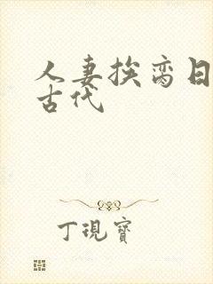 人妻挨脔日常h古代