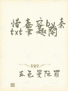 惜春容by秦染txt笔趣阁