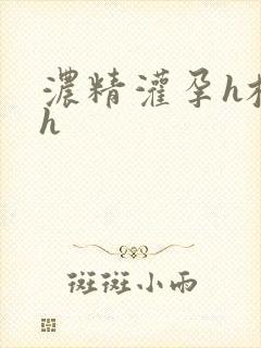 浓精灌孕h校园h