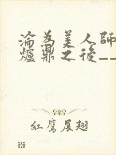 沦为美人师兄的炉鼎之后__