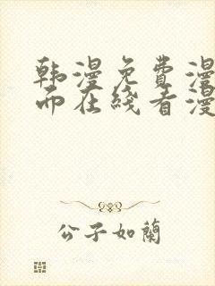 韩漫免费漫画页面在线看漫