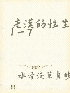 老汉的性生生活1一7封面