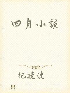 四月小说