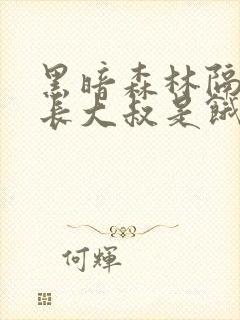 黑暗森林隔壁机长大叔是饿狼笔免费阅读