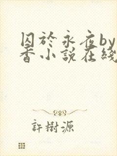 囚于永夜by麦香小说在线阅读