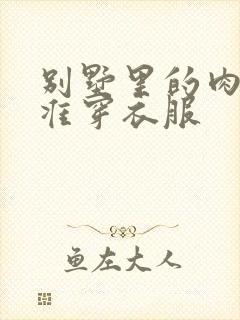 别墅里的肉奴不准穿衣服