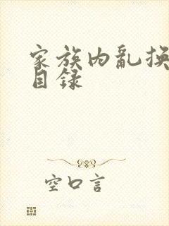 家族内乱换刘家目录