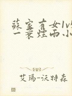 苏家有女1v5一蓑烟雨小说