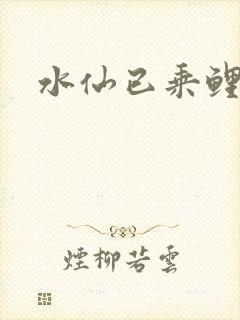 水仙已乘鲤鱼去