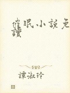 催眠小说免费阅读