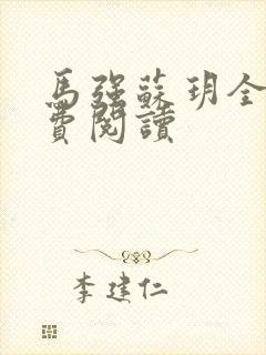 马强苏玥全文免费阅读