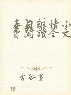 春日离情小说免费阅读全文无弹窗