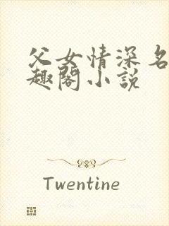 父女情深名器笔趣阁小说