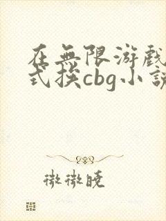 在无限游戏里花式挨cbg小说封面