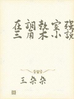 在调教室强迫坐三角木小说