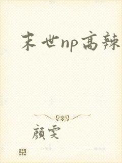 末世np高辣文