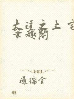 大道之上 宅猪笔趣阁