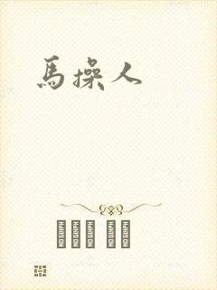 马操人