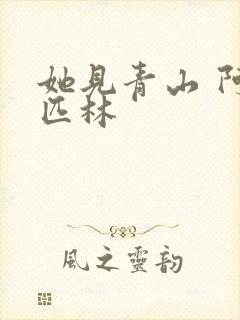 她见青山 阿司匹林封面