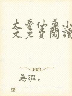 大爱仙尊小说全文免费阅读无弹窗