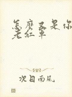 怎么又是你by老红军