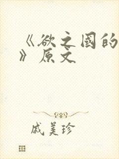 《欲之国的太子》原文