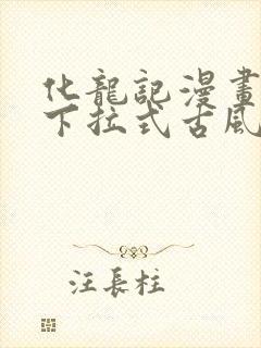 化龙记漫画免费下拉式古风漫画网