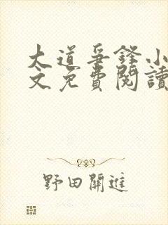 大道争锋小说全文免费阅读笔趣阁