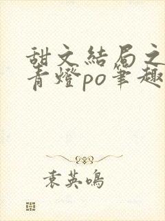 甜文结局之后 青灯po笔趣阁封面