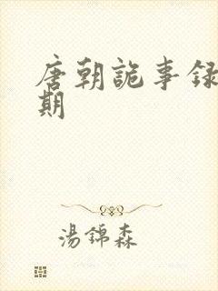 唐朝诡事录钟伯期