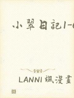 小翠日记1-6封面