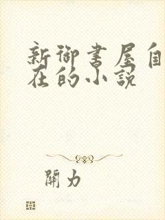 新御书屋自由自在的小说