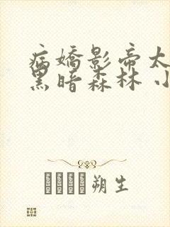 病娇影帝太撩人黑暗森林 小说全文免费阅读