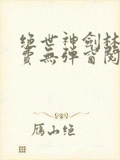 绝世神剑林辰免费无弹窗阅读