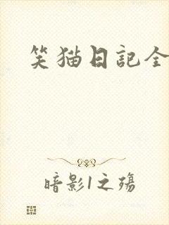 笑猫日记全集封面