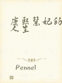 康熙慧妃的躺赢人生