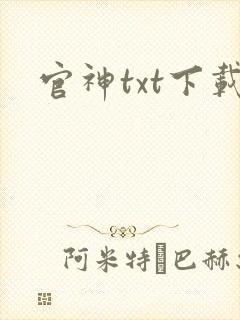 官神txt下载封面