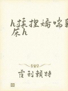 h揉捏娇喘乳叫床h