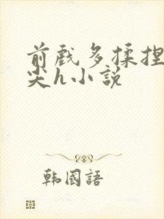 前戏多揉捏含乳尖h小说