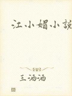 江小媚小说