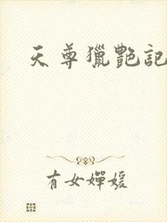 天尊猎艳记封面