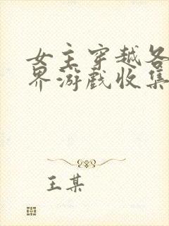 女主穿越各个世界游戏收集jy