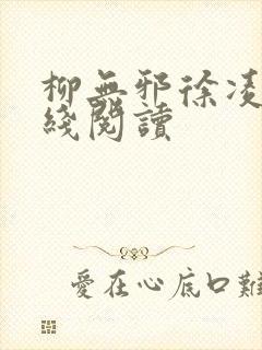 柳无邪徐凌雪在线阅读