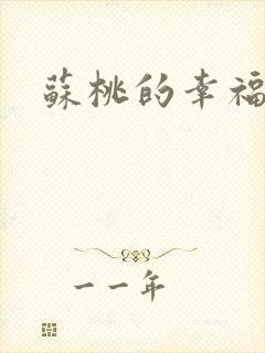 苏桃的幸福生活