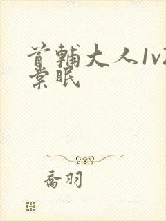 首辅大人1v2棠眠封面