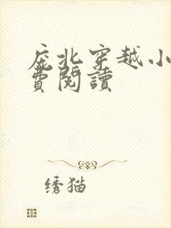 庞北穿越小说免费阅读