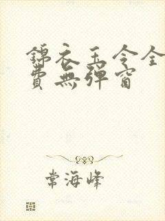 锦衣玉令全文免费无弹窗