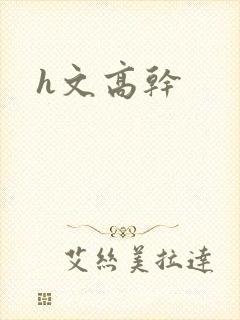 h文高干